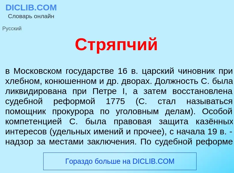 What is Стр<font color="red">я</font>пчий - meaning and definition