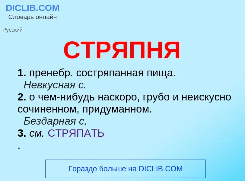 What is СТРЯПНЯ - meaning and definition