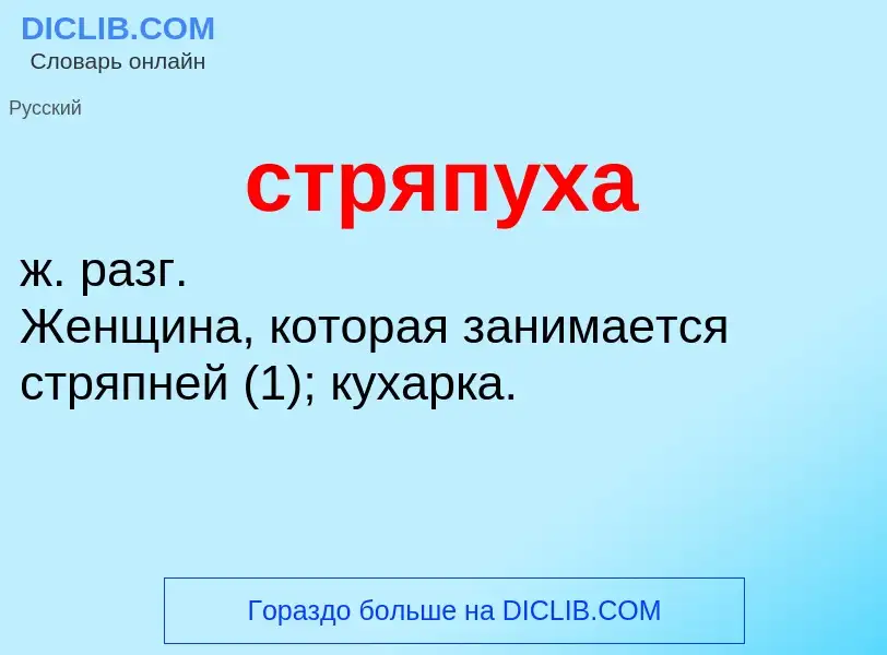 What is стряпуха - meaning and definition