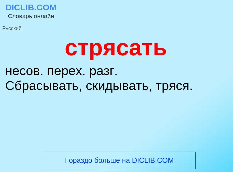 What is стрясать - meaning and definition