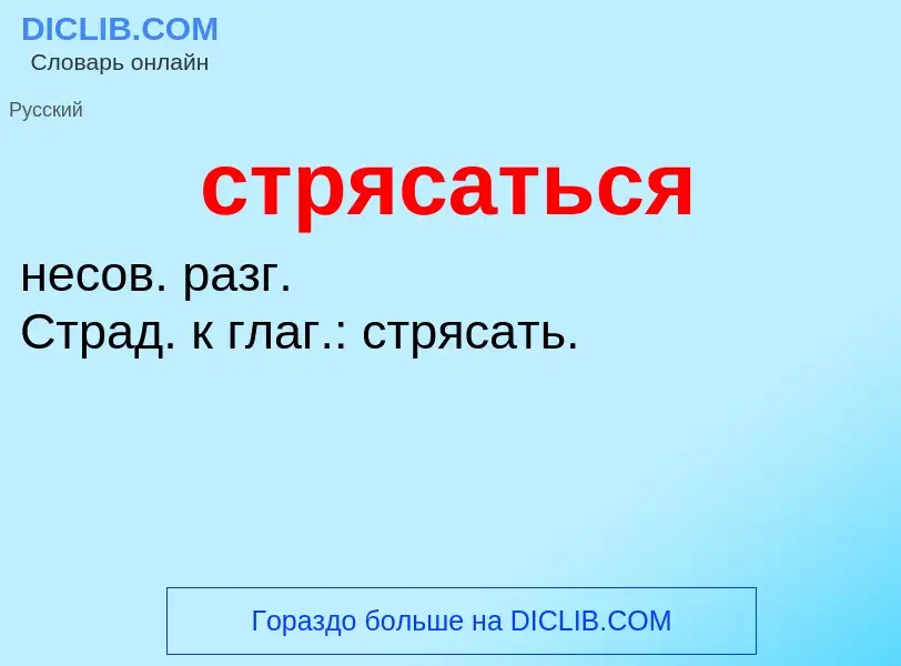 What is стрясаться - meaning and definition