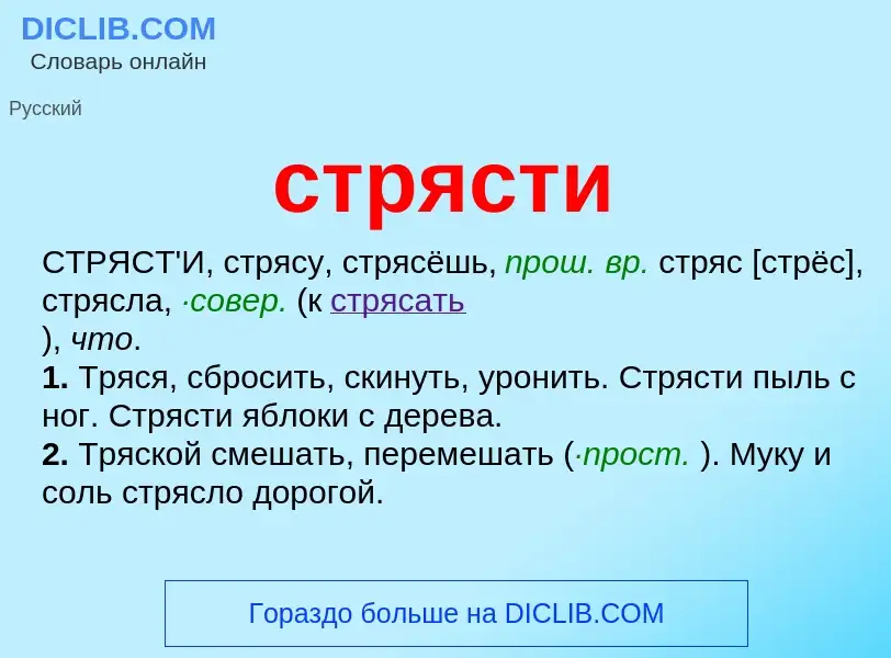 What is стрясти - meaning and definition