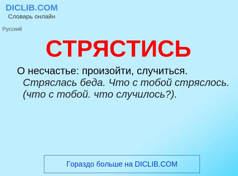 What is СТРЯСТИСЬ - meaning and definition