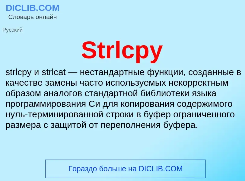 Τι είναι Strlcpy - ορισμός