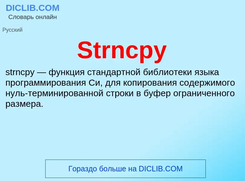 Что такое Strncpy - определение