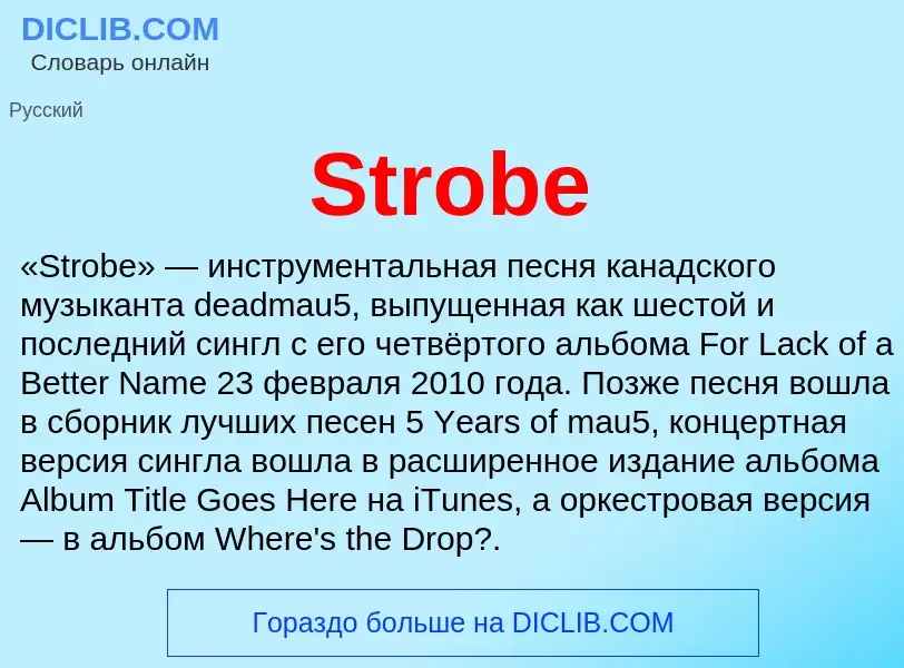 Что такое Strobe - определение