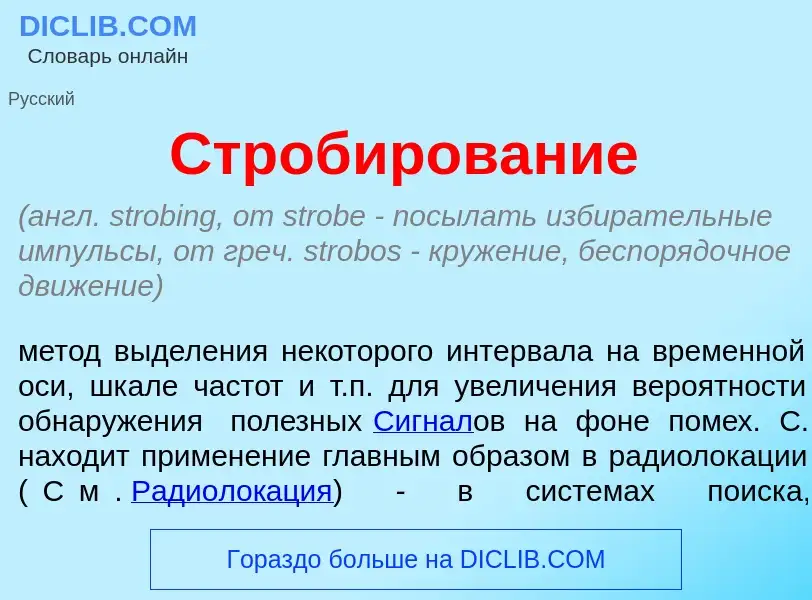 Что такое Строб<font color="red">и</font>рование - определение