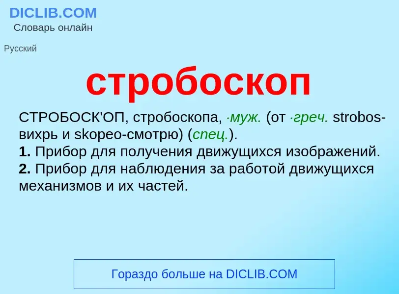 What is стробоскоп - meaning and definition