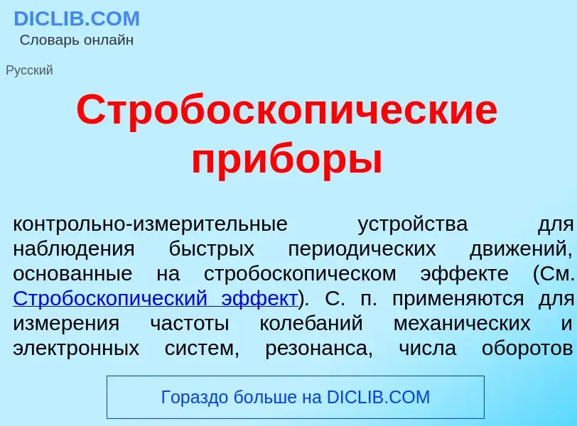 Что такое Стробоскоп<font color="red">и</font>ческие приб<font color="red">о</font>ры - определение