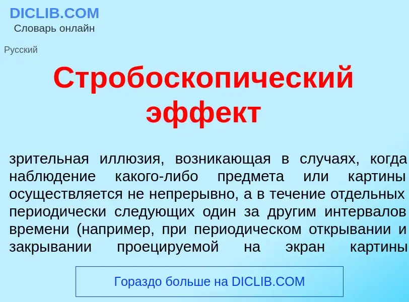 Что такое Стробоскоп<font color="red">и</font>ческий эфф<font color="red">е</font>кт - определение