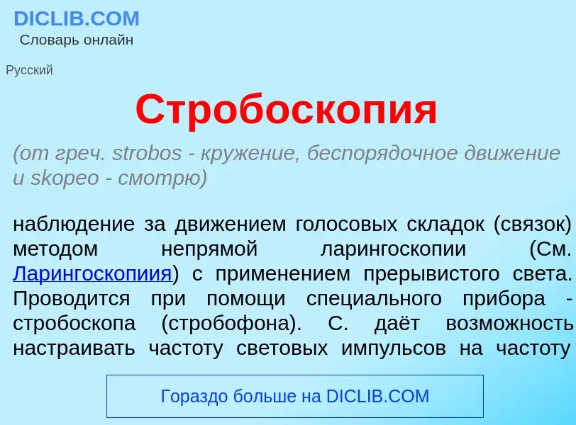 What is Стробоскоп<font color="red">и</font>я - meaning and definition