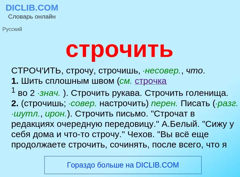 What is строчить - meaning and definition