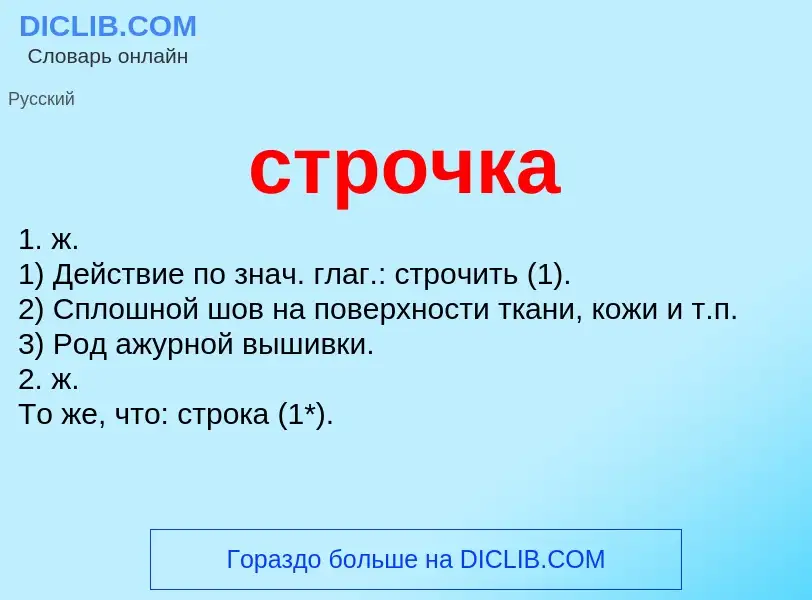 What is строчка - meaning and definition