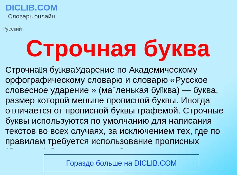 Что такое Строчная буква - определение