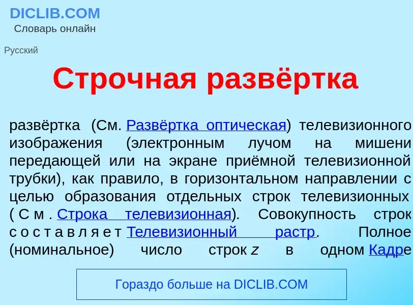 Qu'est-ce que Стр<font color="red">о</font>чная развёртка - définition