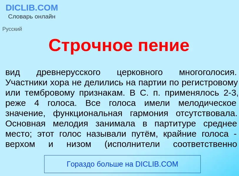 Che cos'è Стр<font color="red">о</font>чное п<font color="red">е</font>ние - definizione