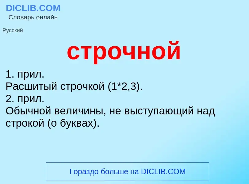 What is строчной - meaning and definition