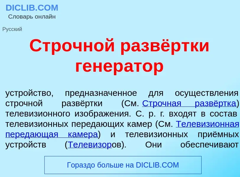 Что такое Стр<font color="red">о</font>чной развёртки генер<font color="red">а</font>тор - определен