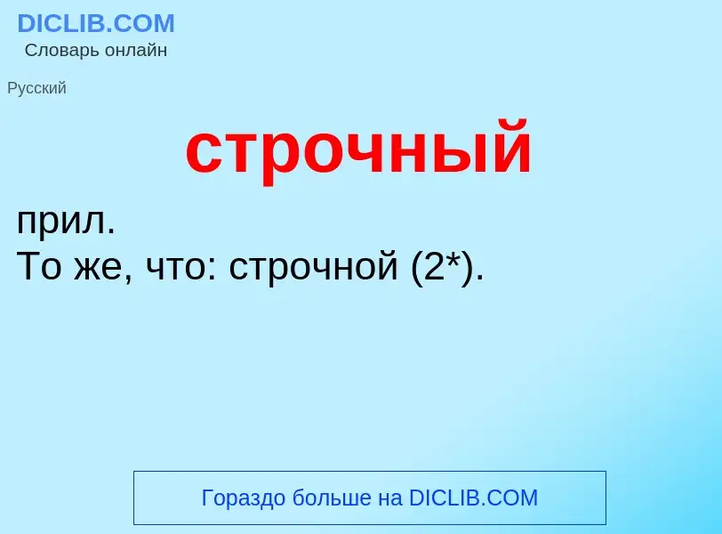 Что такое строчный - определение