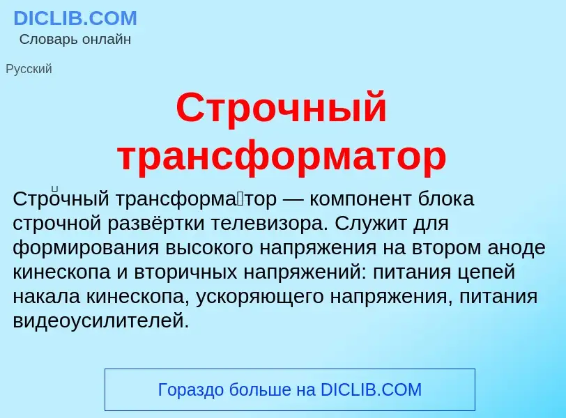 Что такое Строчный трансформатор - определение