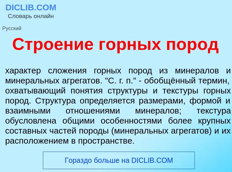 Что такое Стро<font color="red">е</font>ние г<font color="red">о</font>рных пор<font color="red">о</