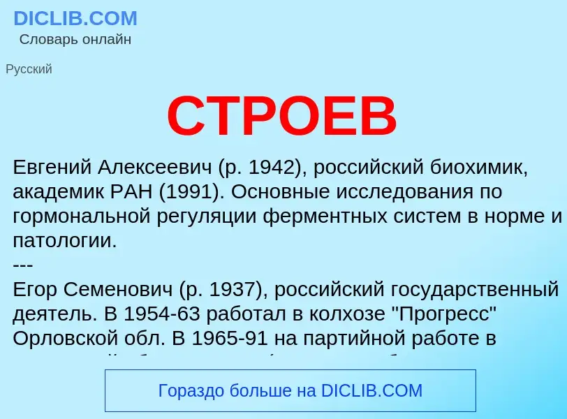 Was ist СТРОЕВ - Definition