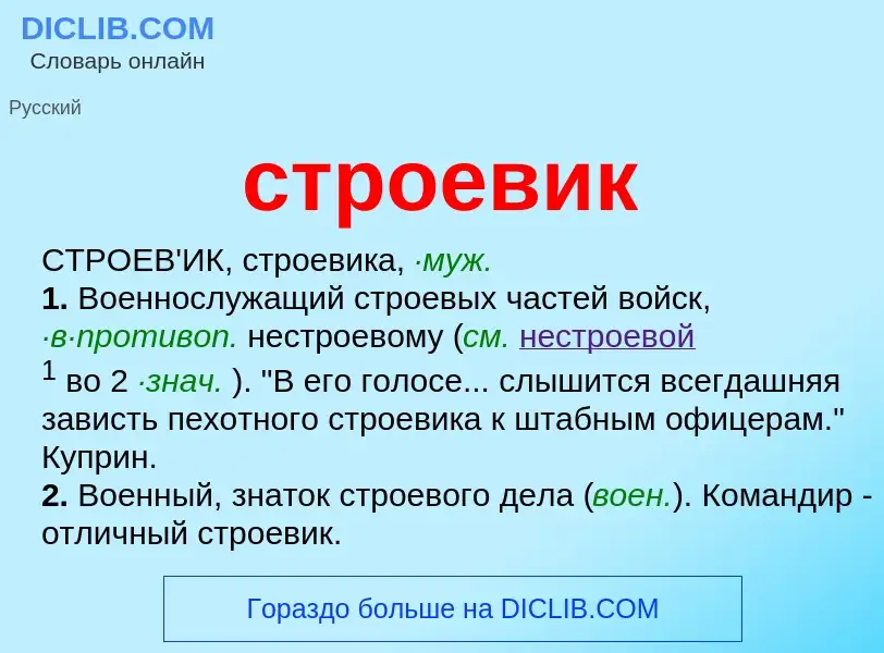 Что такое строевик - определение