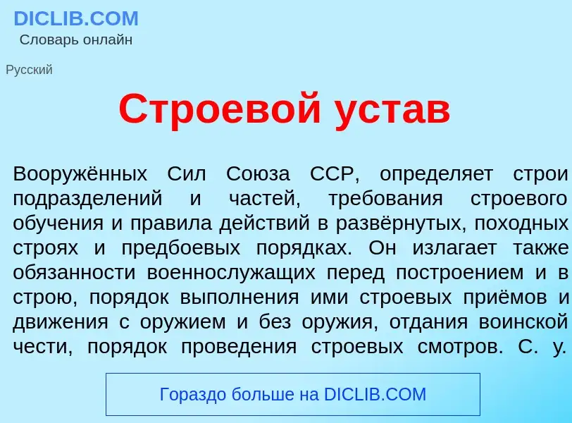 ¿Qué es Строев<font color="red">о</font>й уст<font color="red">а</font>в? - significado y definición