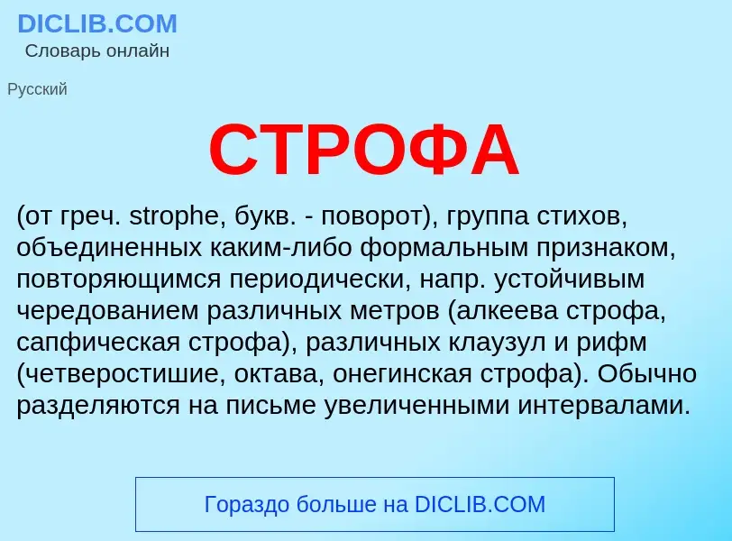 What is СТРОФА - meaning and definition