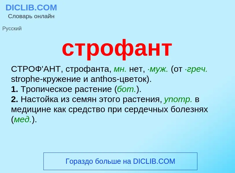 Wat is строфант - definition