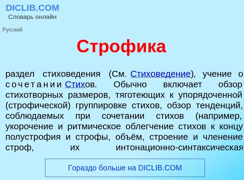 What is Стр<font color="red">о</font>фика - definition