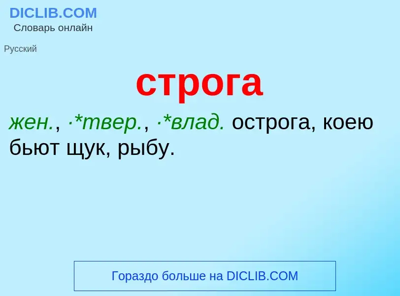 ¿Qué es строга? - significado y definición