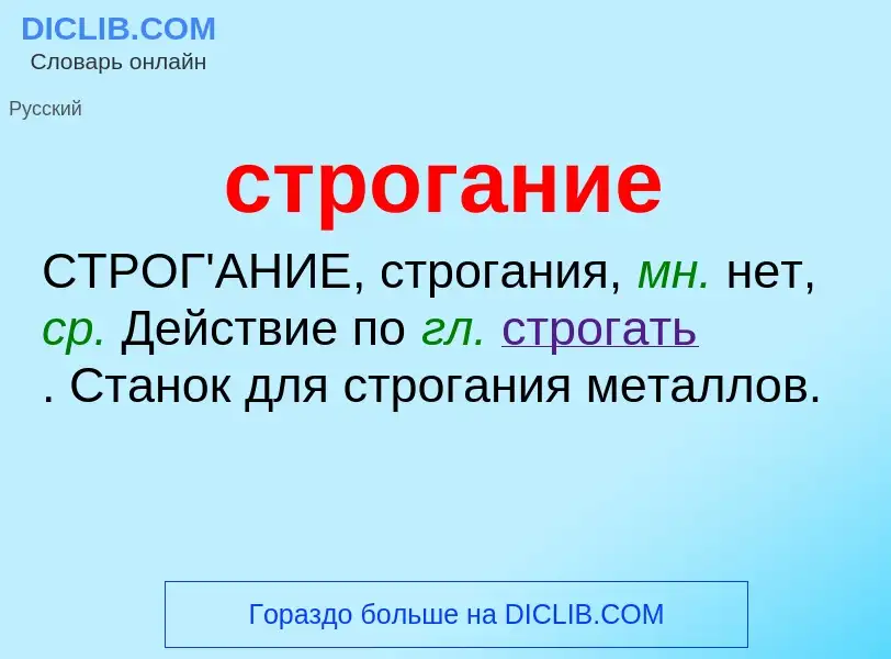 What is строгание - meaning and definition