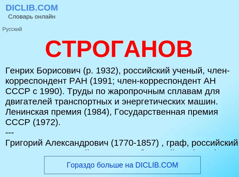 Wat is СТРОГАНОВ - definition