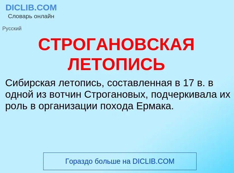 ¿Qué es СТРОГАНОВСКАЯ ЛЕТОПИСЬ? - significado y definición