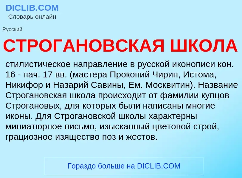 Что такое СТРОГАНОВСКАЯ ШКОЛА - определение