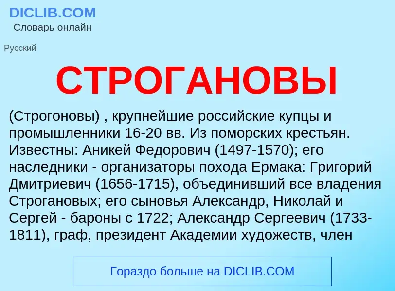 What is СТРОГАНОВЫ - definition