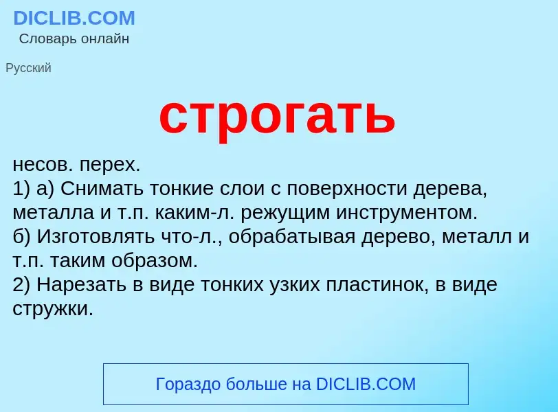 What is строгать - meaning and definition