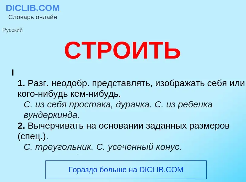 Что такое СТРОИТЬ - определение