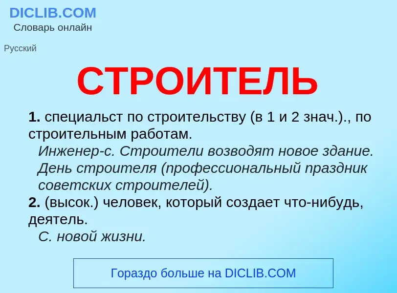 What is СТРОИТЕЛЬ - meaning and definition