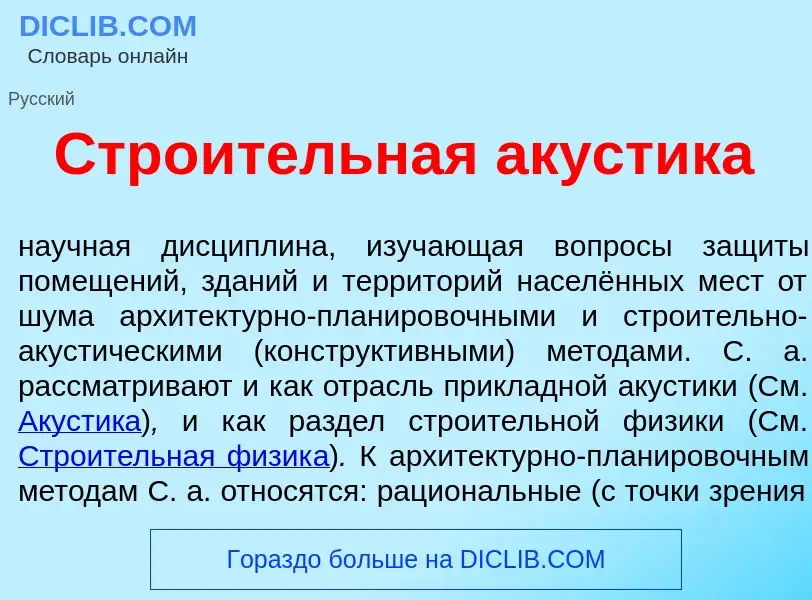 What is Стро<font color="red">и</font>тельная ак<font color="red">у</font>стика - meaning and defini