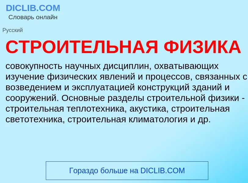 What is СТРОИТЕЛЬНАЯ ФИЗИКА - definition