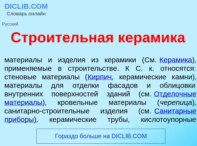 What is Стро<font color="red">и</font>тельная кер<font color="red">а</font>мика - meaning and defini