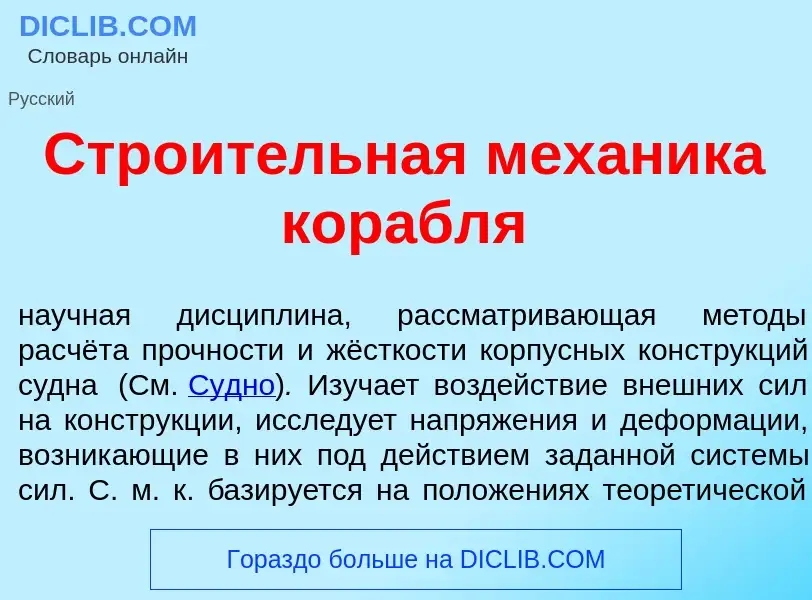 Что такое Стро<font color="red">и</font>тельная мех<font color="red">а</font>ника корабл<font color=