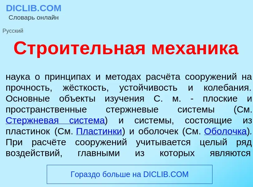 Что такое Стро<font color="red">и</font>тельная мех<font color="red">а</font>ника - определение