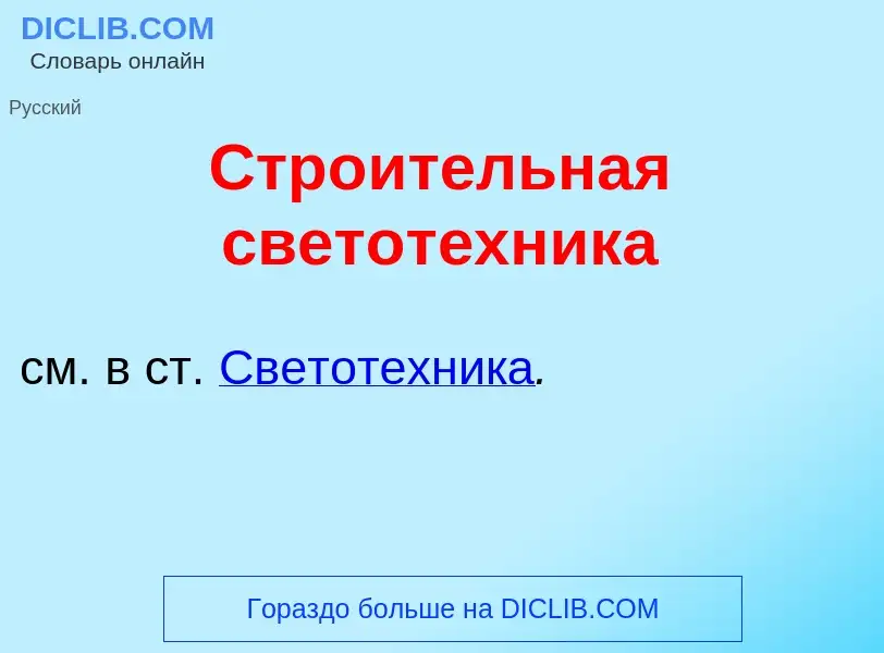 What is Стро<font color="red">и</font>тельная светот<font color="red">е</font>хника - meaning and de