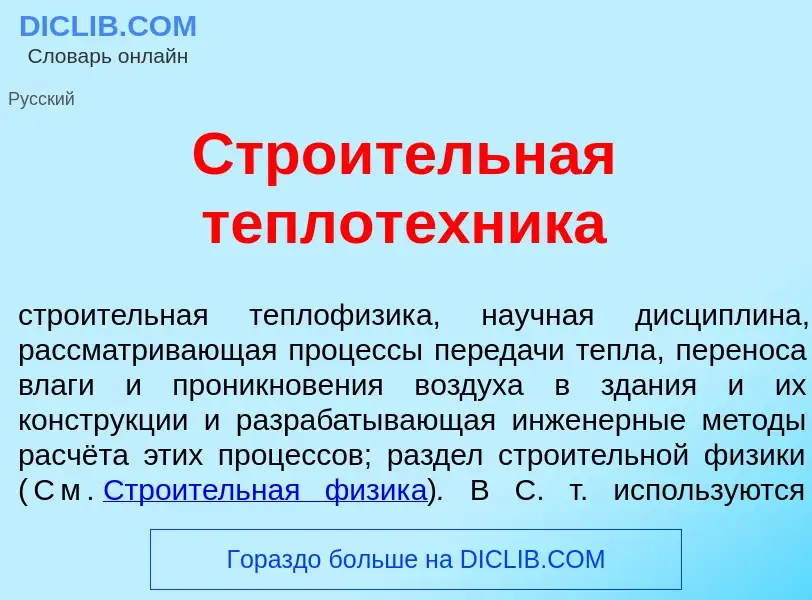 Что такое Стро<font color="red">и</font>тельная теплот<font color="red">е</font>хника - определение