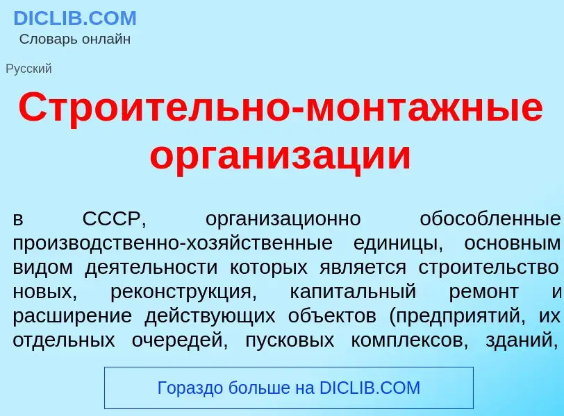 Was ist Стро<font color="red">и</font>тельно-монт<font color="red">а</font>жные организ<font color="