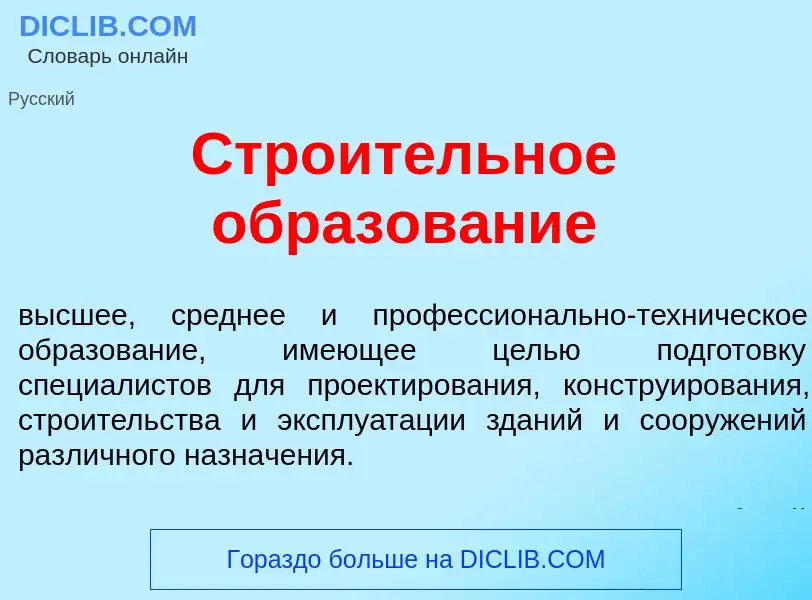 Qu'est-ce que Стро<font color="red">и</font>тельное образов<font color="red">а</font>ние - définitio