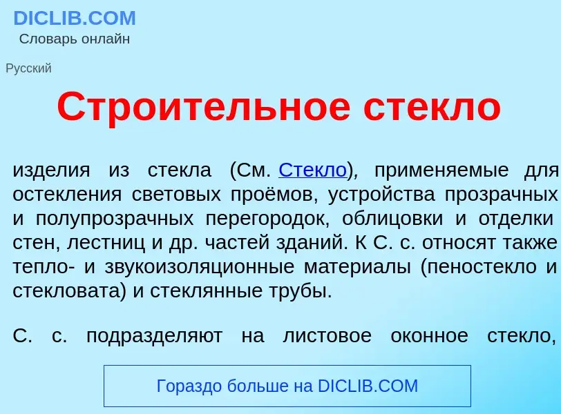 Что такое Стро<font color="red">и</font>тельное стекл<font color="red">о</font> - определение